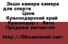 Экшн-камера(камера для спорта) iON The Game (1007) › Цена ­ 8 400 - Краснодарский край, Краснодар г. Авто » Продажа запчастей   